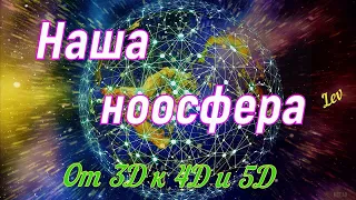 Наша ноосфера — от 3D к 4D и 5D