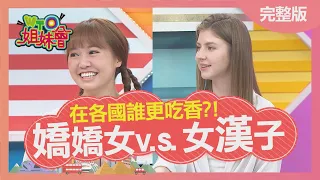 嬌嬌女v.s.女漢子 在各國誰更吃香?! 2021-05-26【WTO姐妹會】貝娜 Stella Mana 米莉安 歐陽姍 惠穎 Yanny 屠潔