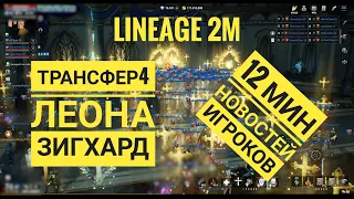 Lineage 2M - Новости 13 - Трансферное безумие 4.1 | Прыжки на Зигхарде и Леоне | Первый 80 ур в игре