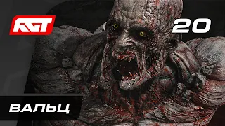 Прохождение Dying Light 2: Stay Human — Часть 20: Мия / Босс: Вальц [ФИНАЛ] (Хорошая концовка)