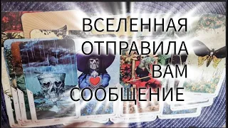 💥ВАМ ПИСЬМО ОТ ВСЕЛЕННОЙ 💥