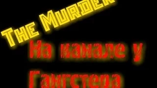 Мод TheMurder (Garrys Mod) (Кто убийца?)