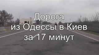 17 мгновений весны 2018 года. Поездка из Одессы в Киев.