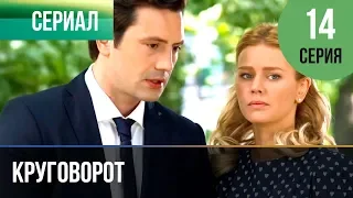 ▶️ Круговорот 14 серия | Сериал / 2017 / Мелодрама