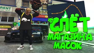 СЛЁТ МАГАЗИН МАСОК! КАК ЭТО БЫЛО №1 GTA 5 RP DOWNTOWN