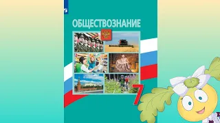Обществознание, 7 кл., § 13 "Государственные символы России"