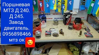 Поршневая на МТЗ Завод Двигатель Украина, Моторист и Форсар 0956898466