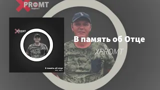 XPROMT: В память об Отце