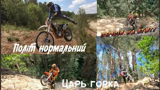 Царь горка. Політ нормальний. {Kovi Lite 250, 300. Max 300. Kovi pro 250, 300. Gns 300. Ktm 300 2T}