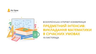 Предметний інтенсив «Викладання математики в сучасних умовах»