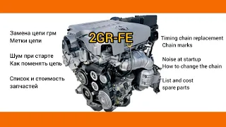 Toyota/Lexus 3.5 2GR-FE замена цепи грм, рык, шум, тарахтит при старте. Timing chain replacement.