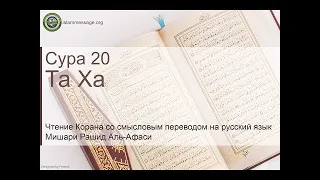 Коран Сура 20 Та Ха русский | Мишари Рашид Аль-Афаси