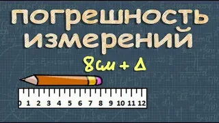 ПОГРЕШНОСТЬ ИЗМЕРЕНИЯ 7 класс относительная абсолютная погрешность