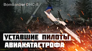 Уставшие пилоты. Авиакатастрофа DHC 8 под Буффало