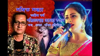 সঙ্গিত সন্ধ‍্যা। অষ্টম বর্ষ। পরিচালনায় ঃ আমরা কজন। পশং , ডেবরা , প‍শ্চিম মেদিনীপুর