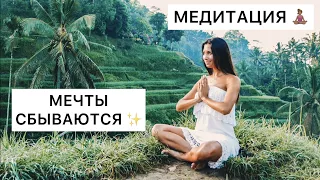 МЕДИТАЦИЯ ИСПОЛНЕНИЯ ЖЕЛАНИЙ