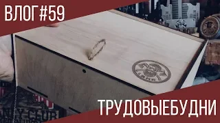 VLOG#59 | ТРУДОВЫЕБУДНИ | ЛЮБОМИР БОРОДА