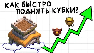 Как легко поднять кубки на тх 8 | Clash of Clans