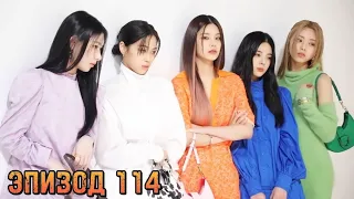 ITZY?ITZY! – Эпизод 114 [Rus sub / Перевод на русский]