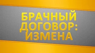 Брачный договор - Чем грозит измена супруга?