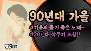 오랜만이지?90년대 가을가요1탄!!~[가을분위기노래]/볼륨감 크게 편차없는/90년대가요/가을추천/가요톱텐/음악캠프/sbs인기가요/49곡/노래연속듣기/추억의노래/3시간40분연속듣기/