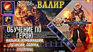 Обучение по герою - Валин ★ гайд на Валира ★ Как играть на Валире ★ мобайл легендс ★ mobile legends