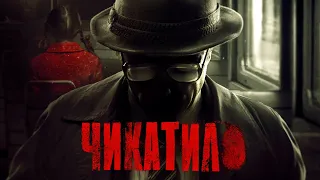 Чикатило 1 сезон  (2021) трейлер