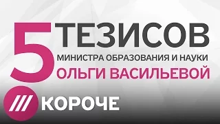 Пять принципов нового министра образования Васильевой