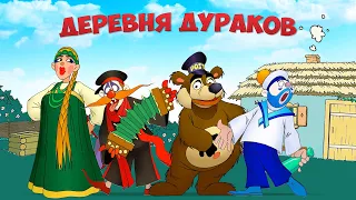 Деревня Дураков Ржач! Пчела