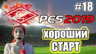 КАРЬЕРА ЗА СПАРТАК ВТОРОЙ СЕЗОН [PES 19] #18