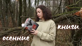 ОСЕННИЕ КНИГИ📚🍁 для атмосферного чтения