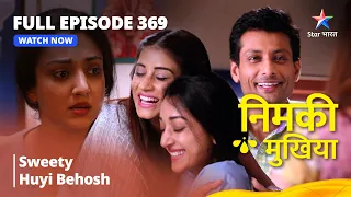 FULL EPISODE 369 | Nimki Mukhiya | Sweety Huyi Behosh | निमकी मुखिया #starbharat