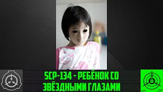 SCP-134 - Ребёнок со звёздными глазами 【СТАРАЯ ОЗВУЧКА】