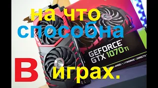 Видеокарта Gtx 1070 Ti на 8г.Обзор В CyberpunK 2077