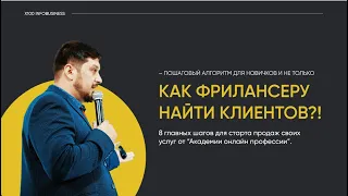 Как фрилансеру найти клиентов?! Онлайн профессии | Фриланс | freelance