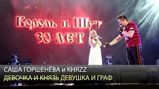 Саша ГОРШЕНЁВА и КНЯZZ - Девушка и граф (Король и Шут - 30 лет, 7.08.2018)