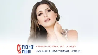 Жасмин - Похожи / Нет, не надо (Русское радио: Фестиваль «PaRus»