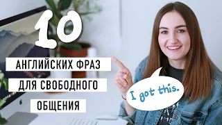 10 фраз на английском для свободного общения │ English Spot - разговорный английский