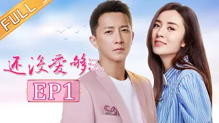 《还没爱够》第1集 王晓晨再遇韩庚开启嘴炮模式 Still Not Enough EP1【芒果TV青春剧场】