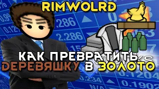 Rimworld  Как получить нэрэальный стонкс //