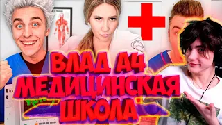 ВЛАД А4 Закончили МЕДИЦИНСКУЮ Школу за 24 Часа ! РЕАКЦИЯ НА ВЛАДА А4