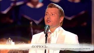 Николай Басков - Борюсь ( Концерт «Верую» 2018 )