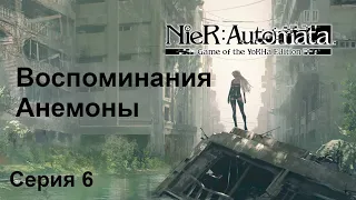 Воспоминания Анемоны. NieR:Automata, Прохождение 3 (2B, 9S, A2), Серия 6