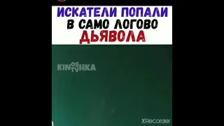 Искатели попали в само логово дьявола