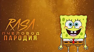 Губка боб RASA ПЧЕЛОВОД ПАРОДИЯ | ПЕСНЯ ПРО sponge bob