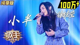 【单曲纯享】徐佳莹《小半》—— 《歌手·当打之年》Singer2020  EP3【湖南卫视官方HD】