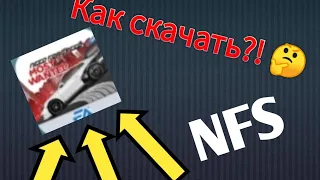 Как скачать NFS бесплатно на андроид!!