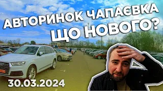 ВЕЛИКИЙ ВИБІР АВТО! АВТОРИНОК КИЇВ 30 березня 2024 (ч.2).  Автобазар Чапаєвка. Ціни на авто.