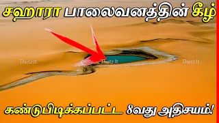 SAHARA பாலைவனம் நடுவில் கண்டுபிடிக்கப்பட்ட உலகின் 8வது அதிசயம் | 8th Wonder of World Found in Libya