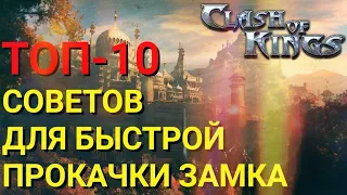 Clash of Kings - Как быстро прокачаться. 10 СОВЕТОВ для быстрой прокачки! Секреты Clash of Kings